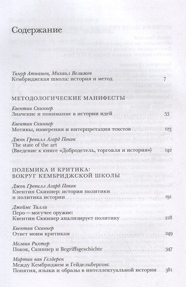 Кембриджская школа Теория и практика интеллектуальной истории (ИнтелИст) Атнашев - фото 2