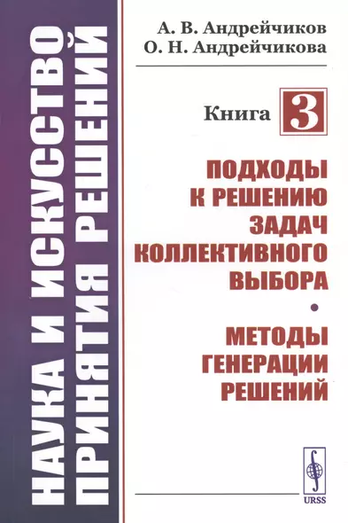 Наука и искусство принятия решений. Книга 3: Подходы к решению задач коллективного выбора. Методы генерации решений. Учебник - фото 1