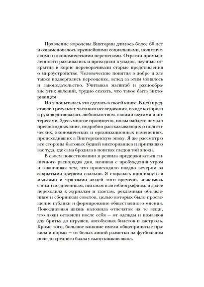 Как жить в Викторианскую эпоху. Повседневная реальность в Англии ХIX века - фото 15