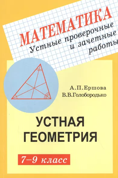 Устные проверочные и зачетные работы по геометрии для 7-9 классов - фото 1