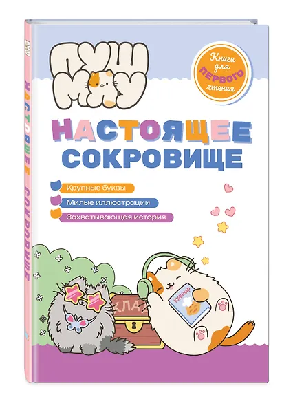 ПушМяу. Книги для первого чтения. Настоящее сокровище - фото 3