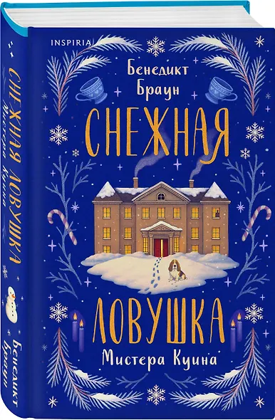 Подарочный комлект из 4-х книг + чехол для книги в подарок (Зверские убийства в Тенистой лощине, Странный дом, Убийства и кексики, Снежная ловушка мистера Куина) - фото 7