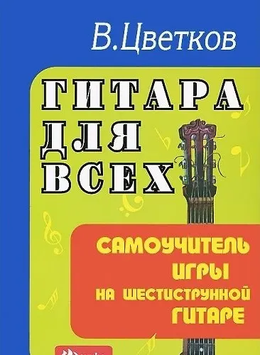 Гитара для всех : самоучитель игры на шестиструнной гитаре : учебно-методическое пособие / Изд. 24-е - фото 2
