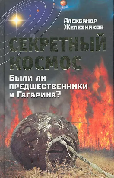 Секретный космос. Были ли предшественники у Гагарина? - фото 1
