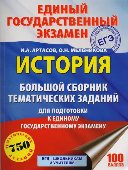 ЕГЭ. История. Большой сборник тематических заданий для подготовки к единому государственному экзамену - фото 1