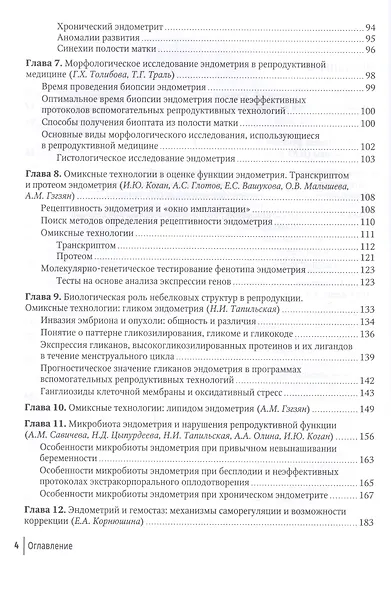 Эндометрий в репродукции. Оценка функции и возможности коррекции. Руководство для врачей - фото 3