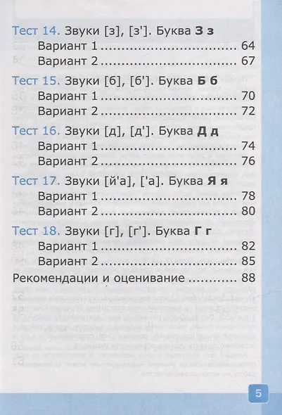 Тесты по обучению грамоте. 1 класс: В 2-х частях. Часть 1: к учебнику В.Г. Горецкого и др. «Азбука. 1 класс. В 2-х частях. Часть 1». ФГОС НОВЫЙ - фото 4