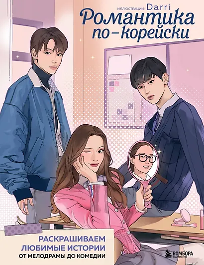 Романтика по-корейски. Раскрашиваем любимые истории: от мелодрамы до комедии - фото 1