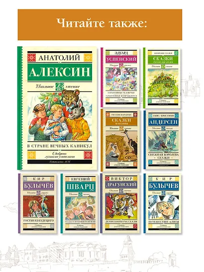 ШкольноеЧтение.Алексин В стране вечных каникул - фото 5