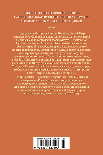 Сандокан. Коварный брамин из Ассама. Гибель империи. Реванш Янеса - фото 2