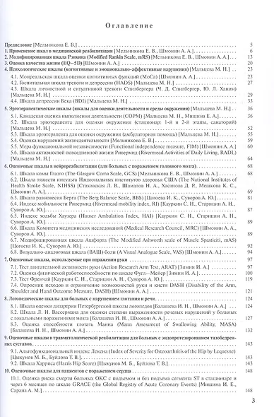 Практическое применение оценочных шкал в медицинской реабилитации. Учебно-методическое пособие - фото 2
