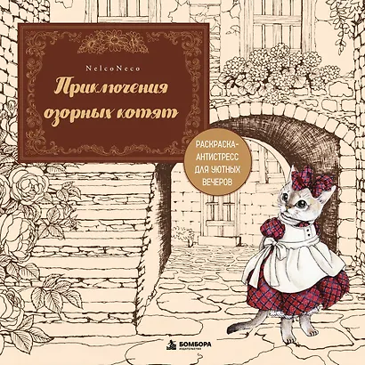 Приключения озорных котят. Раскраска-антистресс для уютных вечеров - фото 1