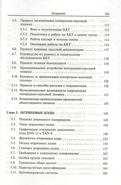 Оборудование предприятий общественного питания. Торговое оборудование: учебное пособие - фото 4