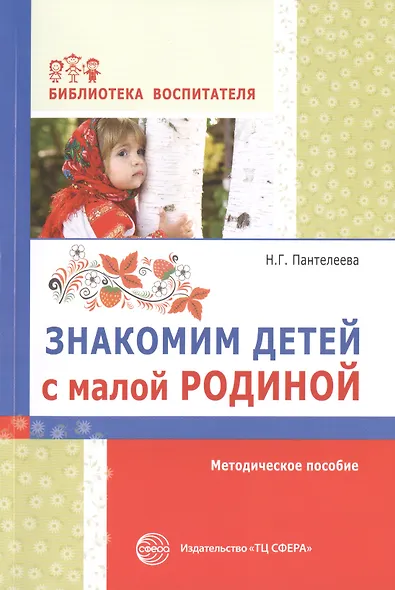 Знакомим детей с малой родиной: методическое пособие - фото 1
