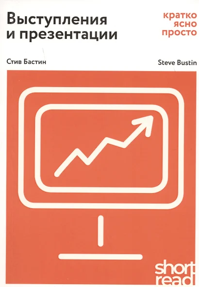 Выступления и презентации: кратко, ясно, просто. Как провести  захватывающую и эффективную бизнес-презентацию - фото 1