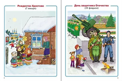 Главные праздники страны: Государственные. Народные. Религиозные. Памятные даты и дни. Тематический материал. Краткая история праздника. Тематические стихи и поэтические поздравления - фото 2