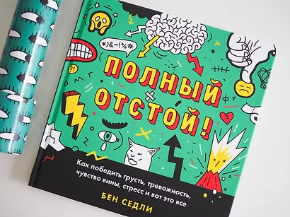Полный отстой! Как победить грусть, тревожность, чувство вины, стресс и вот это все - фото 7