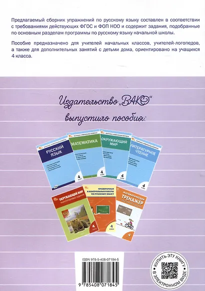 Русский язык: сборник упражнений. 4 класс - фото 2