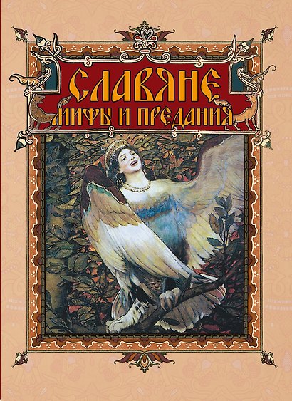 Славяне: мифы и предания - фото 1