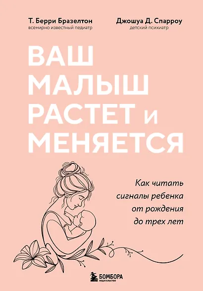 Ваш малыш растет и меняется. Как читать сигналы ребенка от рождения до трех лет - фото 1