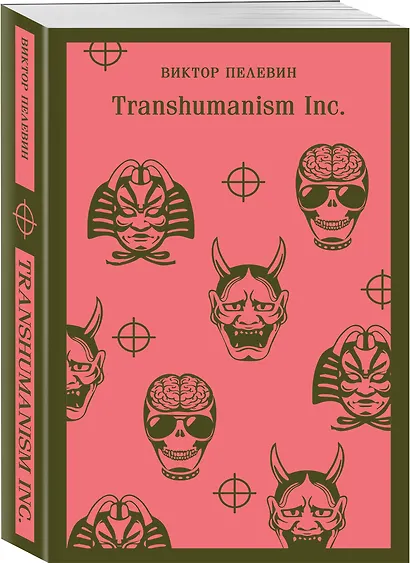Антиутопии от Виктора Пелевина (набор из 3-х книг: Transhumanism inc., iPhuck 10, S.N.U.F.F.) - фото 4