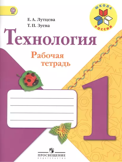 Технология. 1 класс. Рабочая тетрадь. Пособие для учащихся общеобразовательных организаций - фото 1