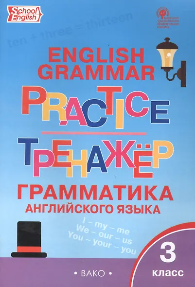 Английский язык. Грамматический тренажер. 3 класс - фото 4
