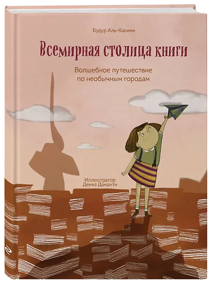 Всемирная столица книги. Волшебное путешествие по необычным городам - фото 3