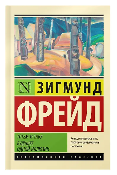 Тотем и табу. Будущее одной иллюзии - фото 4