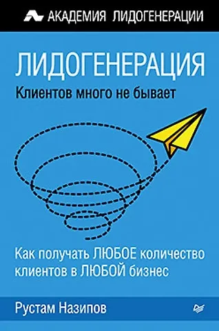 Лидогенерация: клиентов много не бывает - фото 1