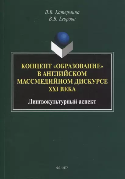 Концепт «образование» в английском массмедийном дискурсе XXI века: лингвокультурный аспект : монография - фото 1