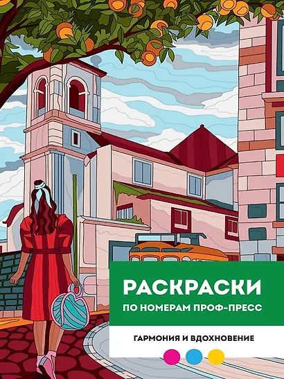 Гармония и вдохновение. Раскраска по номерам - фото 1