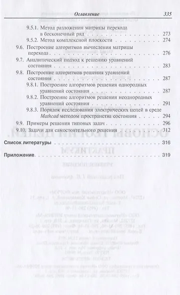 Основы теории цепей: Практикум: Учебное пособие - (Высшее образование) (ГРИФ) /Градов И.И. - фото 6