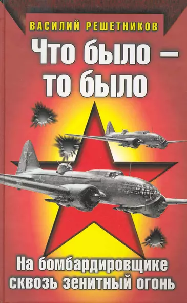 Что было - то было. На бомбардировщике сквозь зенитный огонь - фото 1