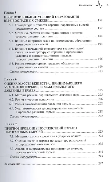 Техносферная безопасность. Основы прогнозирования взрывоопасности парогазовых смесей. Учебное пособие - фото 4