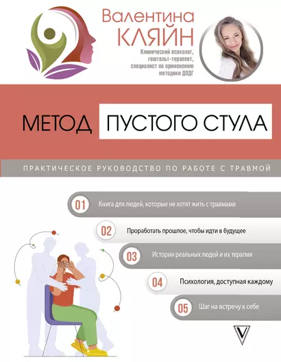 Метод пустого стула. Практическое руководство по работе с травмой - фото 1