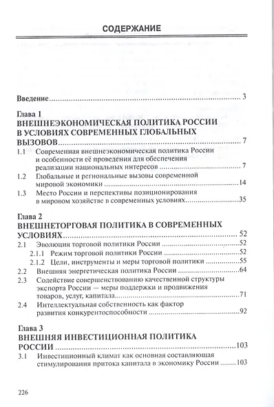 Внешнеэкономическая политика России в условиях глобальных вызовов - фото 2