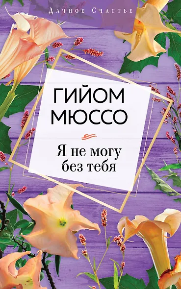 Я не могу без тебя - фото 1