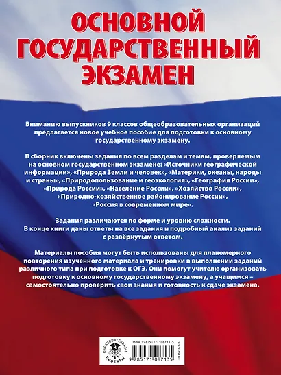 ОГЭ. География. Большой сборник тематических заданий для подготовки к основному государственному экзамену - фото 2