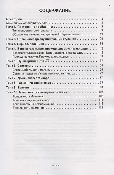 Сольфеджио 3 кл. Ноты (мБДМШ) Варламова - фото 2