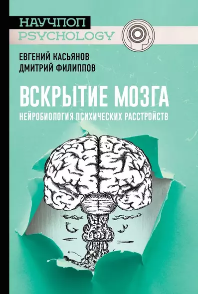 Вскрытие мозга: нейробиология психических расстройств - фото 1