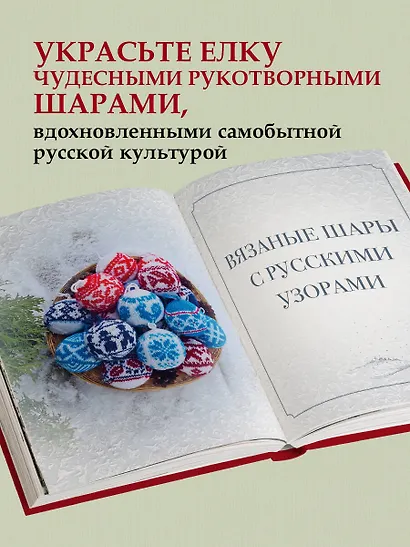 Самый теплый Новый год. Русские узоры. Вяжем на спицах елочные шары - фото 9