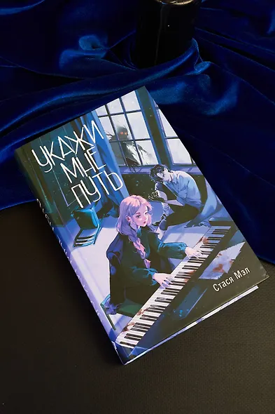 Укажи мне путь - фото 9