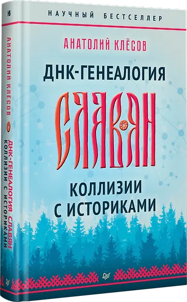 ДНК-генеалогия славян. Коллизии с историками - фото 2