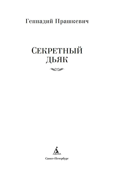 Секретный дьяк - фото 5