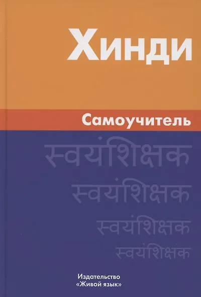 Хинди. Самоучитель. Газиева И.А. - фото 5