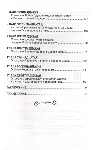 Робин Гуд - фото 3
