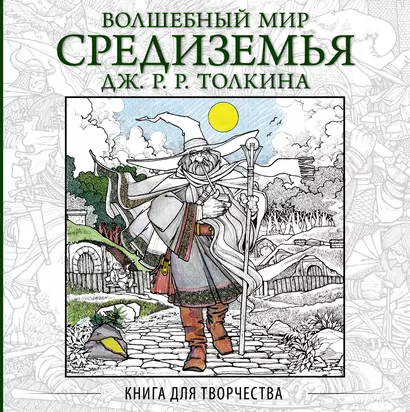 Волшебный мир Средиземья Дж.Р.Р. Толкина: Книга для творчества - фото 1