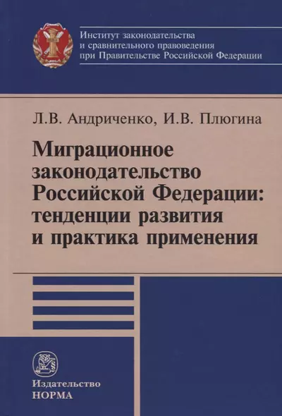 Миграционное законодательство Российской Федерации: тенденции развития и практика применения - фото 1