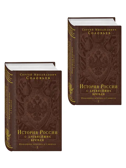 История России с древнейших времен. Юбилейное издание в 2 книгах - фото 3
